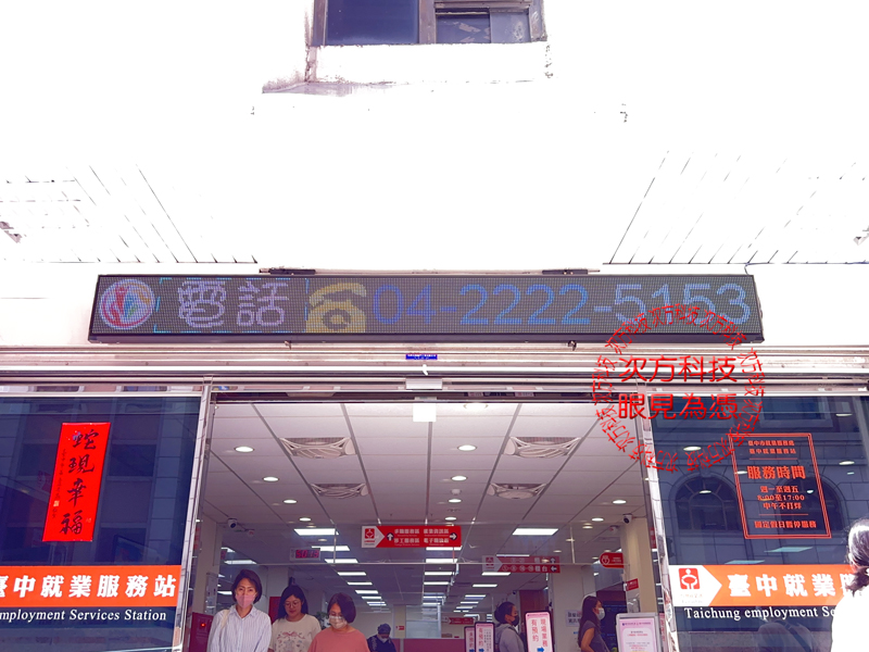 LED跑馬燈 台中 就業服務處