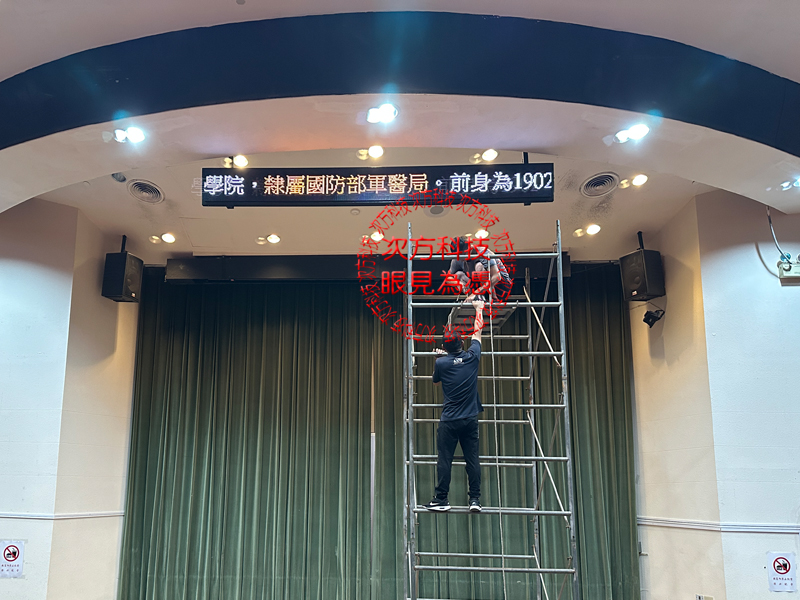 LED跑馬燈 台北 國防醫學院