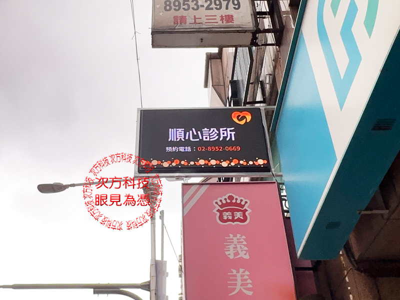 LED字幕機 板橋 順心診所 P5 