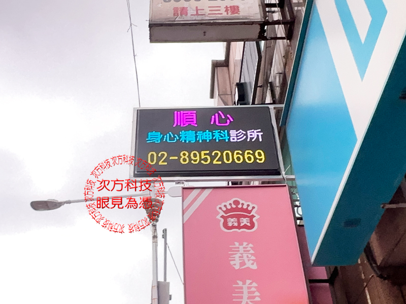 LED字幕機 板橋 順心診所 P5 