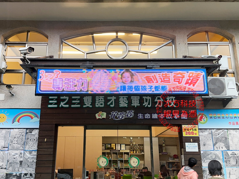 LED跑馬燈 台中 三之三補習班