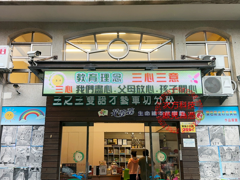 LED跑馬燈 台中 三之三補習班