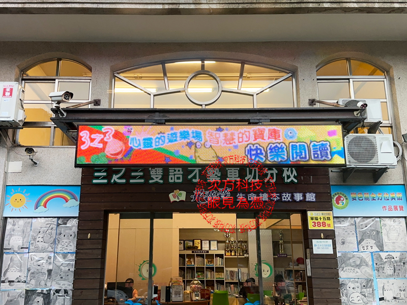 LED跑馬燈 台中 三之三補習班