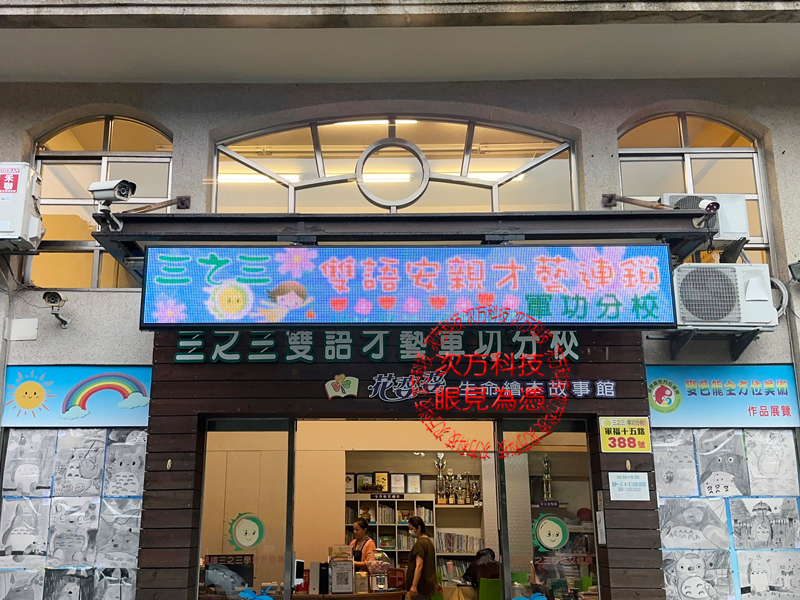 LED跑馬燈 台中 三之三補習班