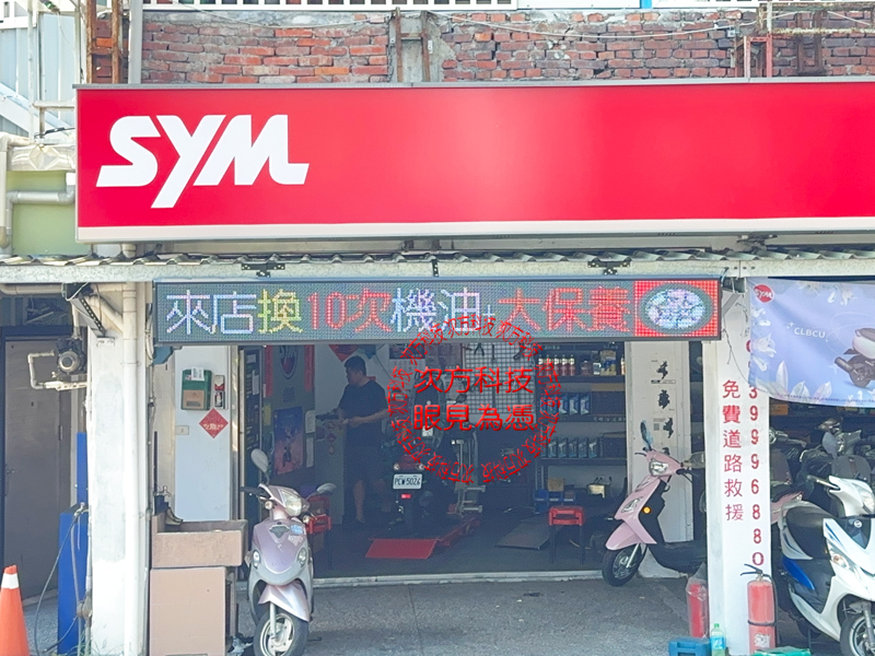 LED跑馬燈 新北新莊 峻成機車