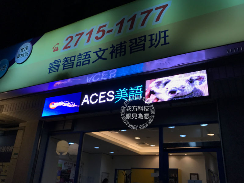 LED電視牆 台北 ACES美語
