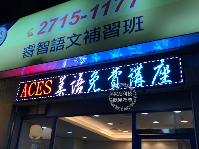 LED電視牆 台北 ACES美語