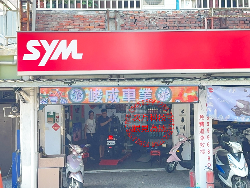 LED跑馬燈 新北新莊 峻成機車