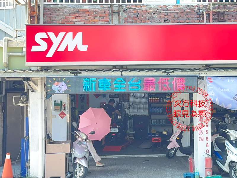 LED跑馬燈 新北新莊 峻成機車