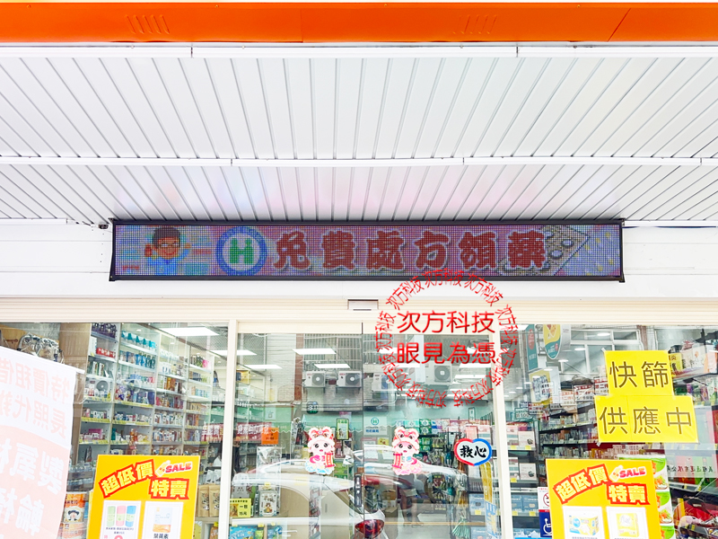 LED跑馬燈 台中 荷安康藥局