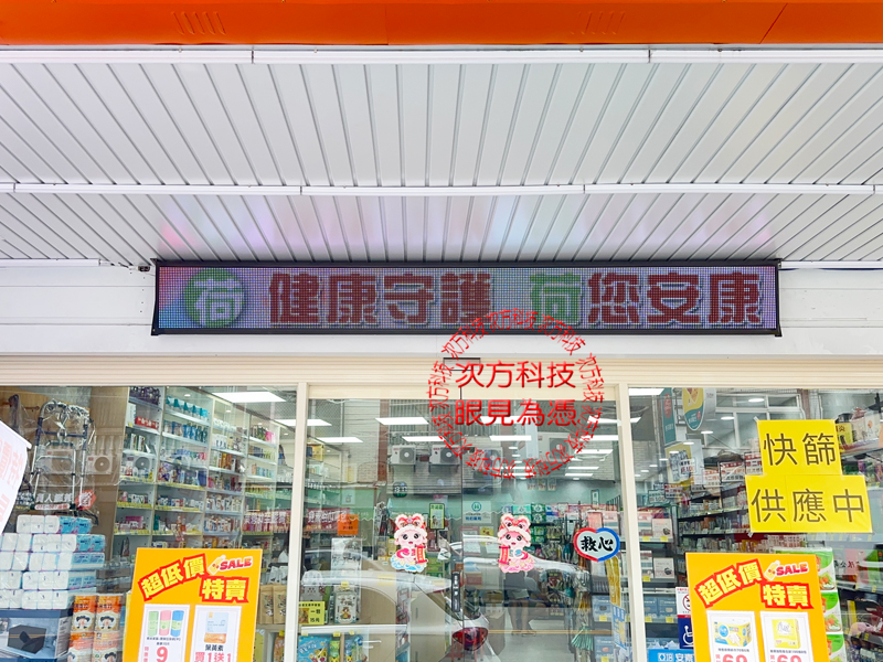 LED跑馬燈 台中 荷安康藥局