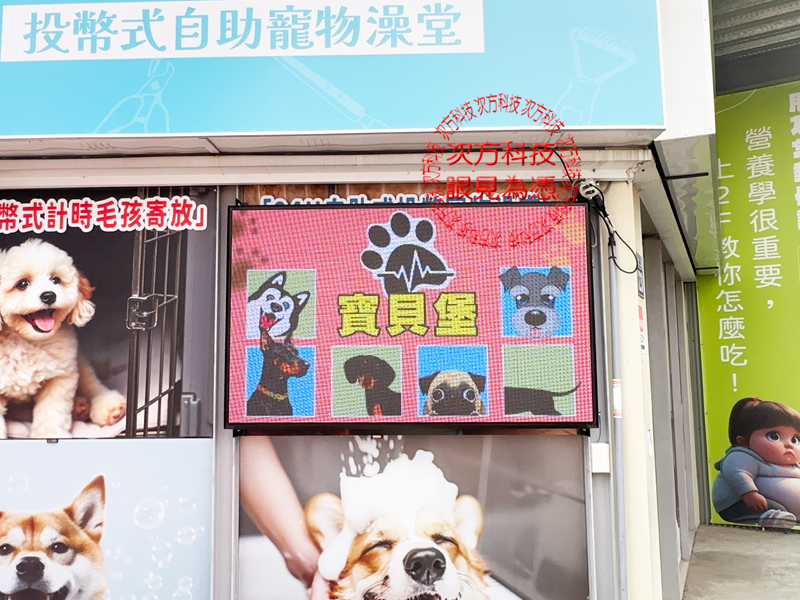 LED電視牆 寶貝堡寵物 P5