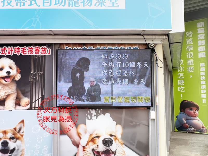 LED電視牆 寶貝堡寵物 P5 