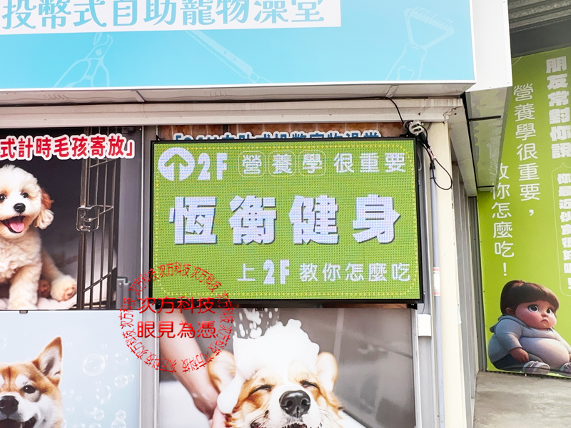 LED電視牆 台中 恒衡健身 P5