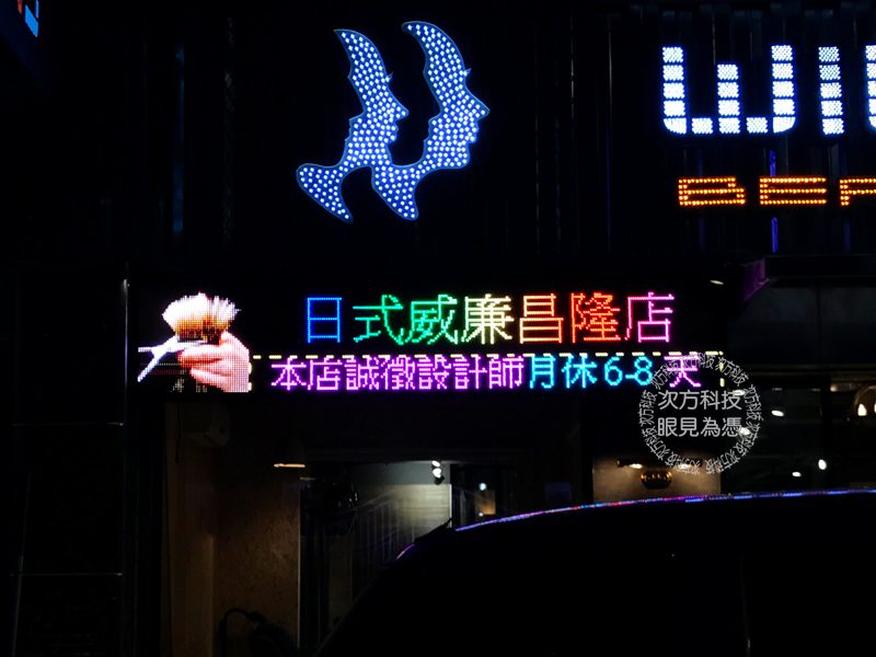 LED電視牆 新莊 日式威廉髮藝