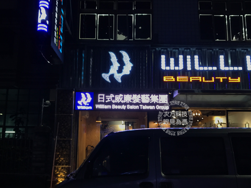 LED電視牆 新莊 日式威廉髮藝