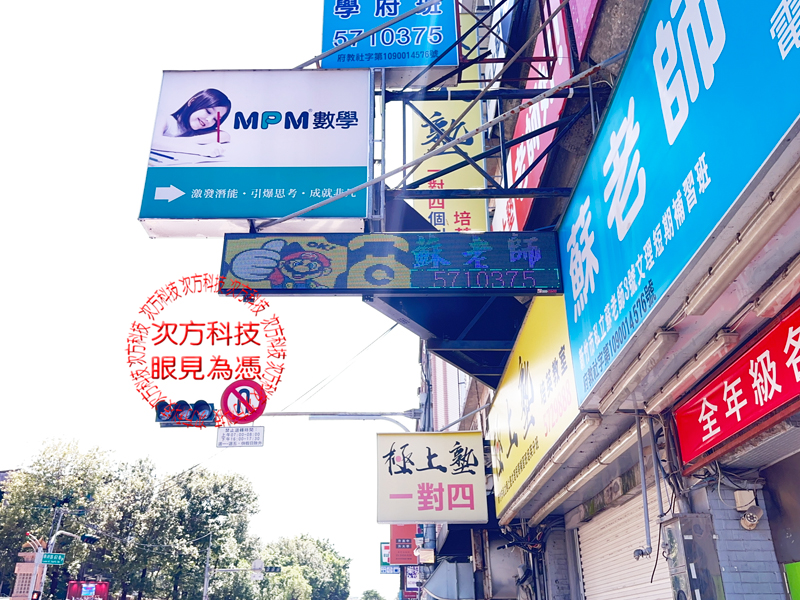 LED跑馬燈 新竹 蘇老師補習班