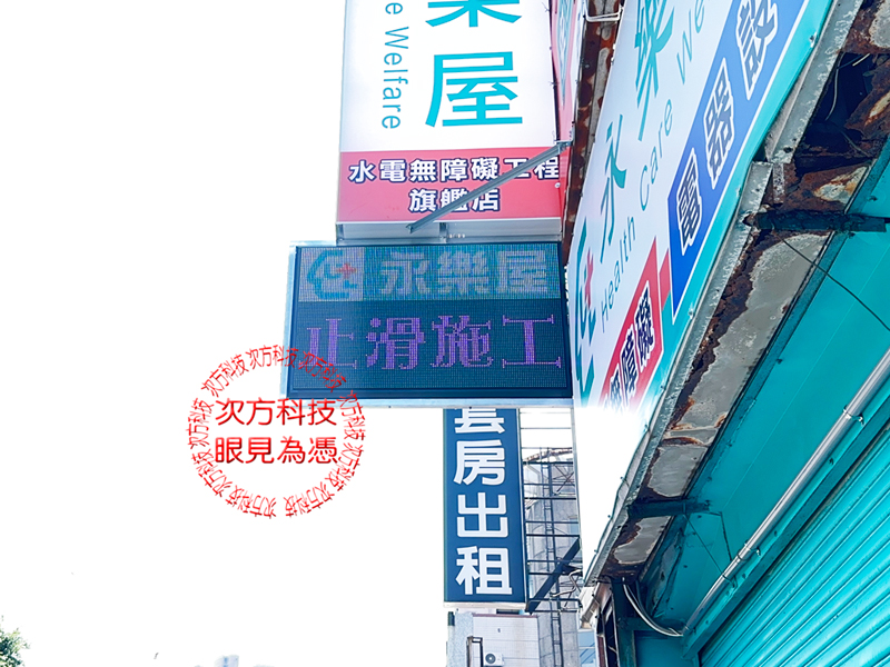LED跑馬燈 新竹 永樂屋裝修