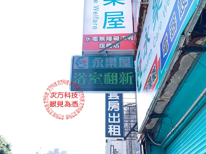 LED跑馬燈 新竹 永樂屋裝修