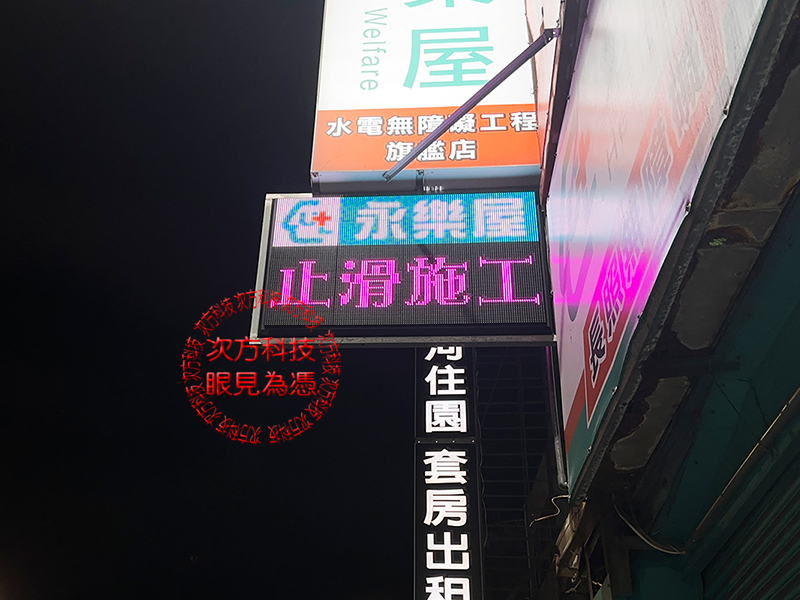 LED跑馬燈 新竹 永樂屋裝修