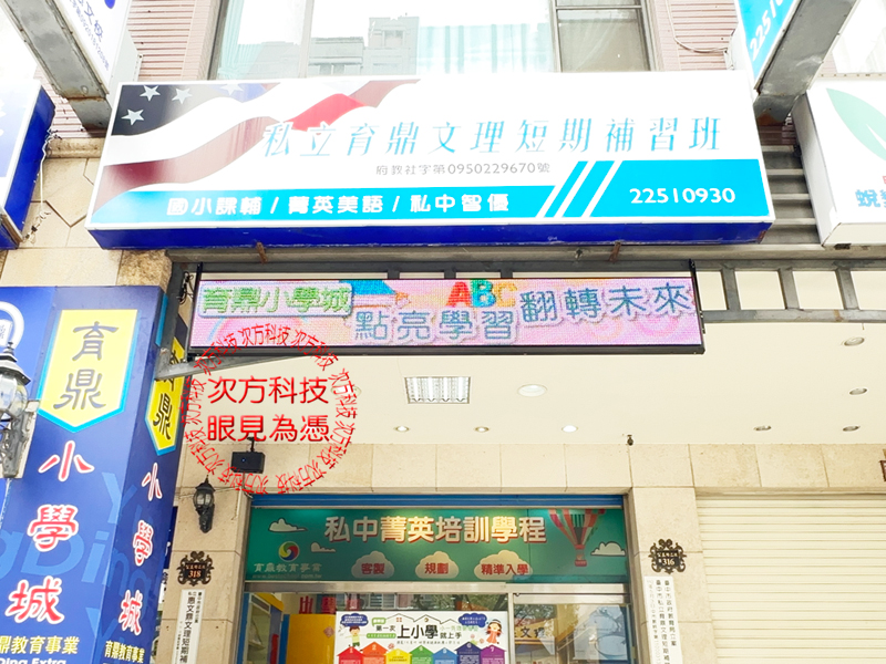 LED跑馬燈 台中 育鼎補習班