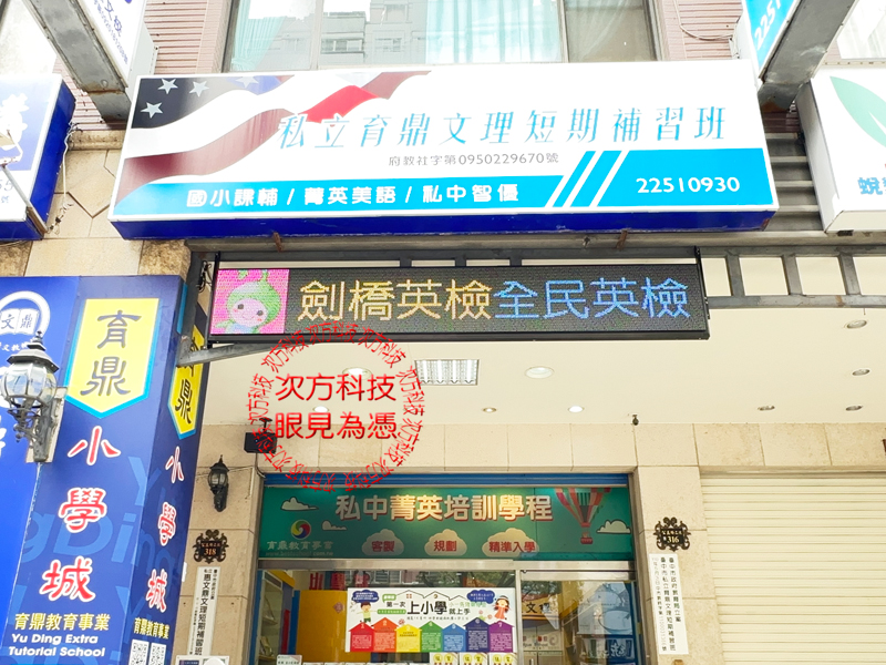 LED跑馬燈 台中 育鼎補習班