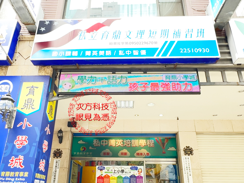 LED跑馬燈 台中 育鼎補習班