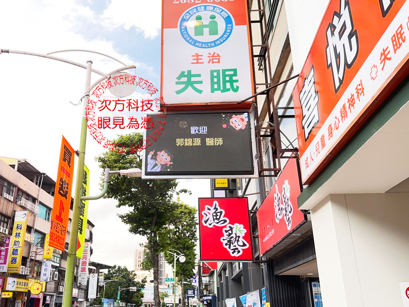 LED字幕機 樹林 喜悅診所 P5