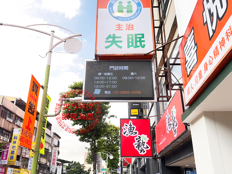 LED字幕機 樹林 喜悅診所 P5