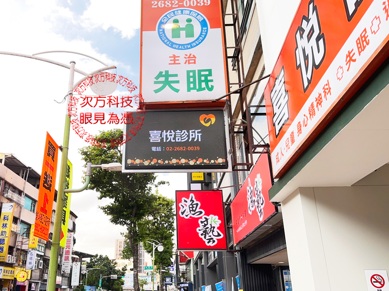 LED字幕機 樹林 喜悅診所 P5