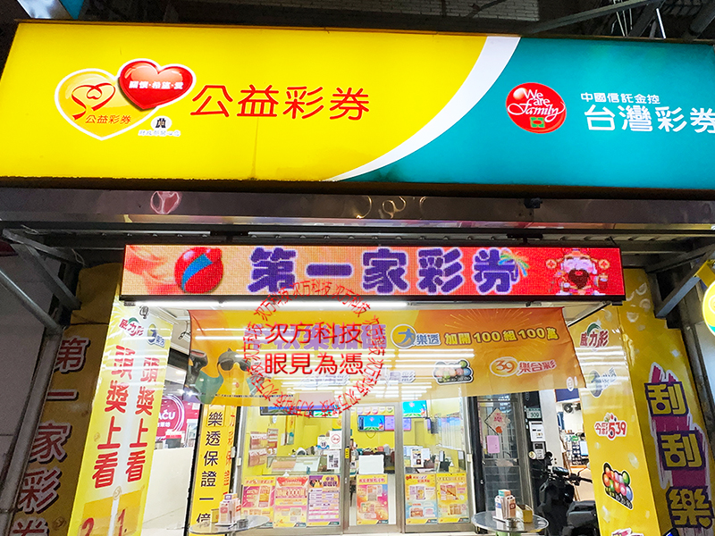 LED跑馬燈 桃園 第一家彩券