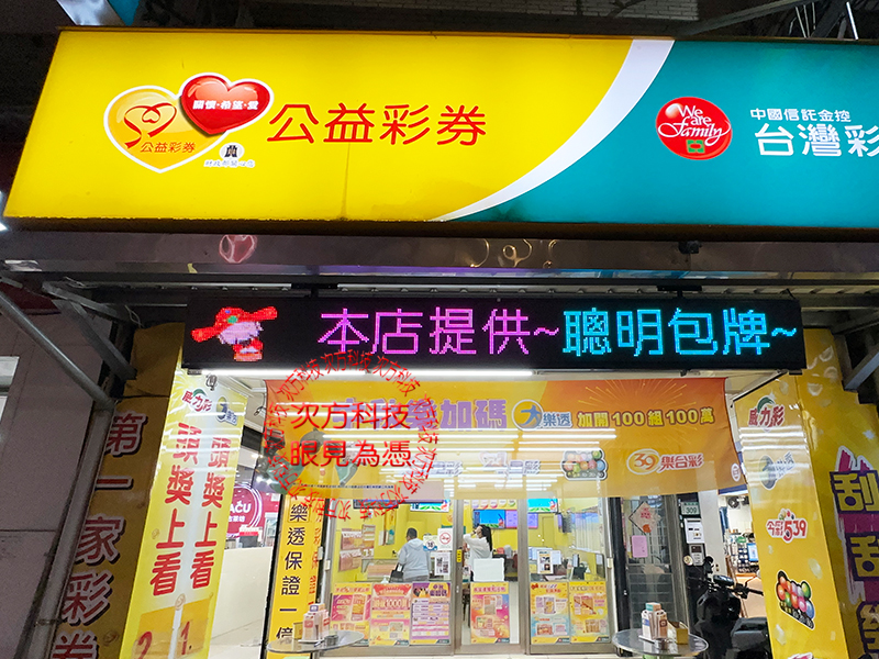 LED跑馬燈 桃園 第一家彩券