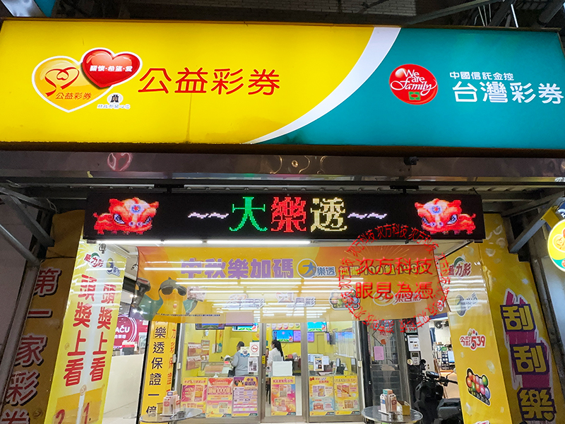 LED跑馬燈 桃園 第一家彩券