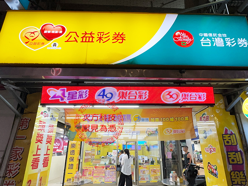 LED跑馬燈 桃園 第一家彩券