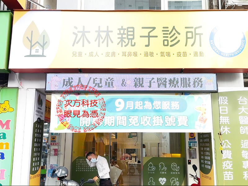 LED字幕機 板橋 沐林診所 P5