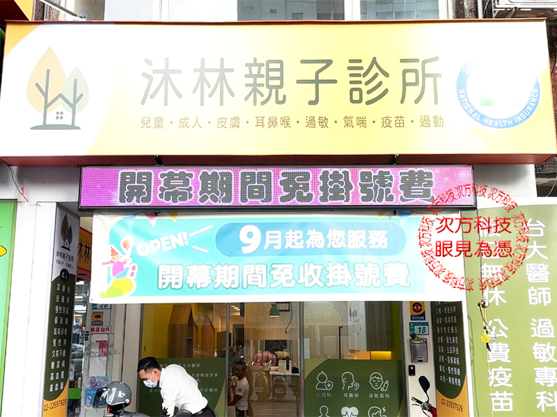 LED字幕機 板橋 沐林診所 P5