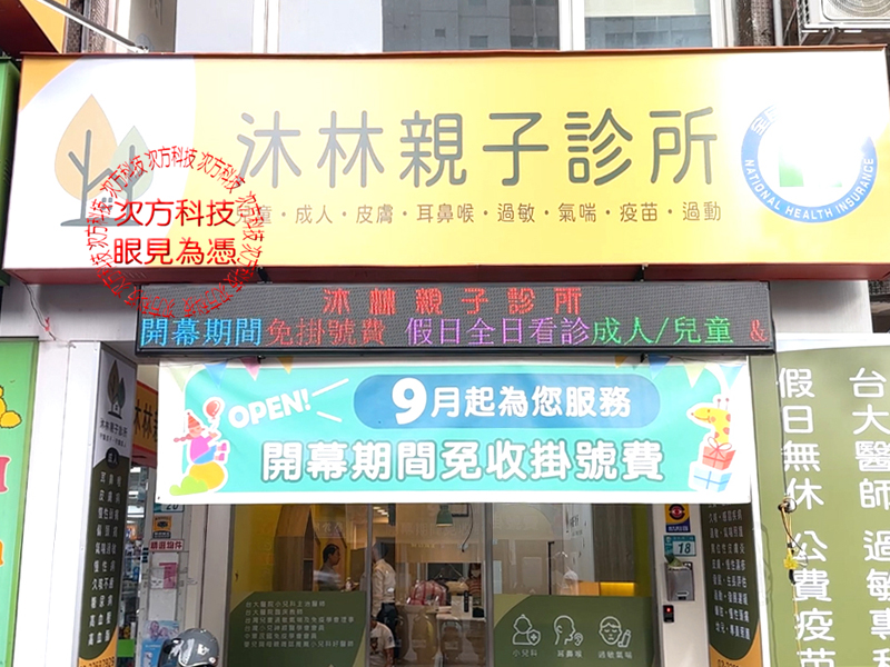 LED字幕機 板橋 沐林診所 P5