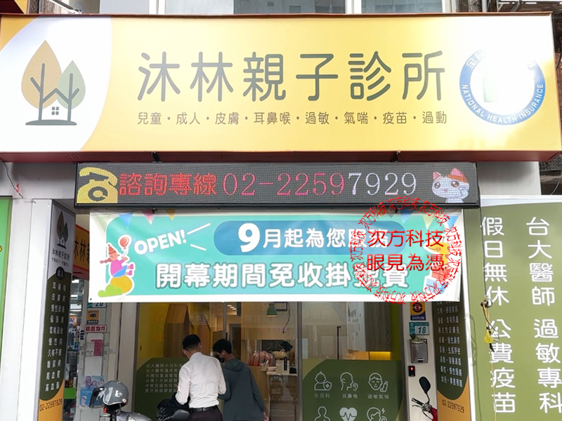 LED字幕機 板橋 沐林診所 P5