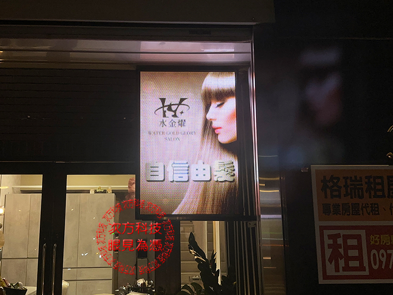 LED字幕機 新店 水金燿美髮 P5