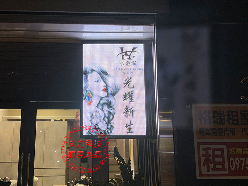 LED字幕機 新店 水金燿美髮 P5