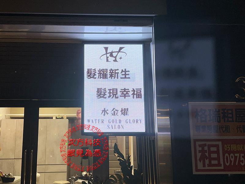 LED字幕機 新店 水金燿美髮 P5