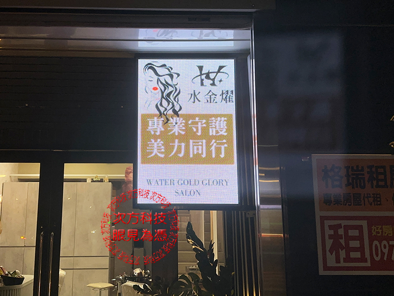 LED字幕機 新店 水金燿美髮 P5