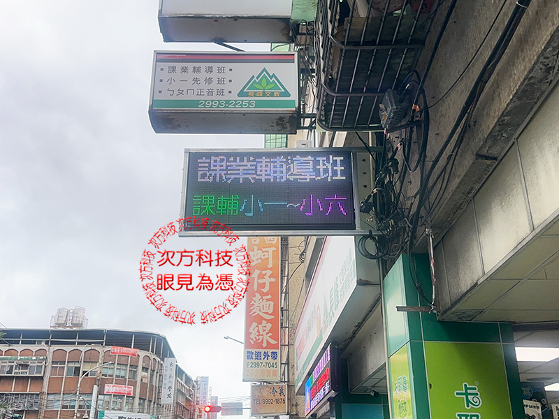 LED跑馬燈 新莊 長峰補習班