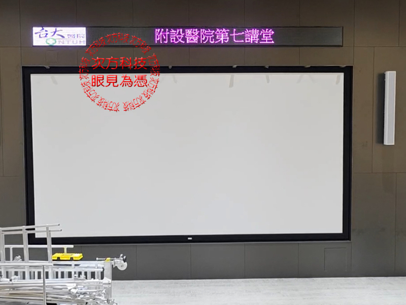 LED跑馬燈 台北 台大醫院