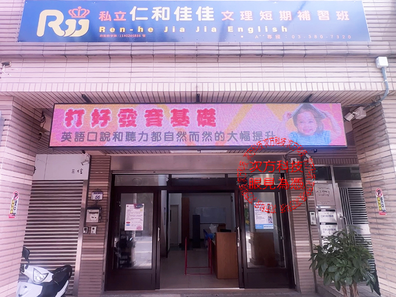 LED字幕機 桃園 佳佳補習班 P5