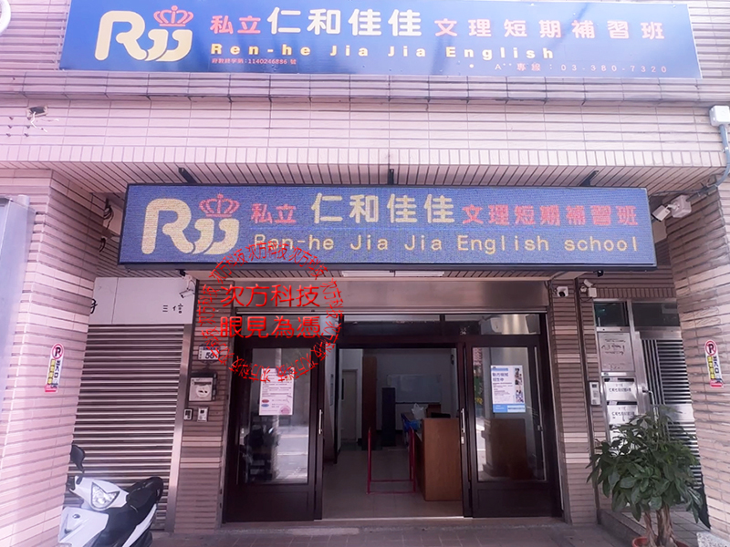 LED字幕機 桃園 佳佳補習班 P5