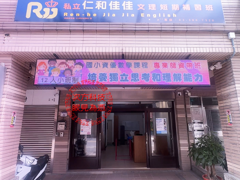 LED字幕機 桃園 佳佳補習班 P5
