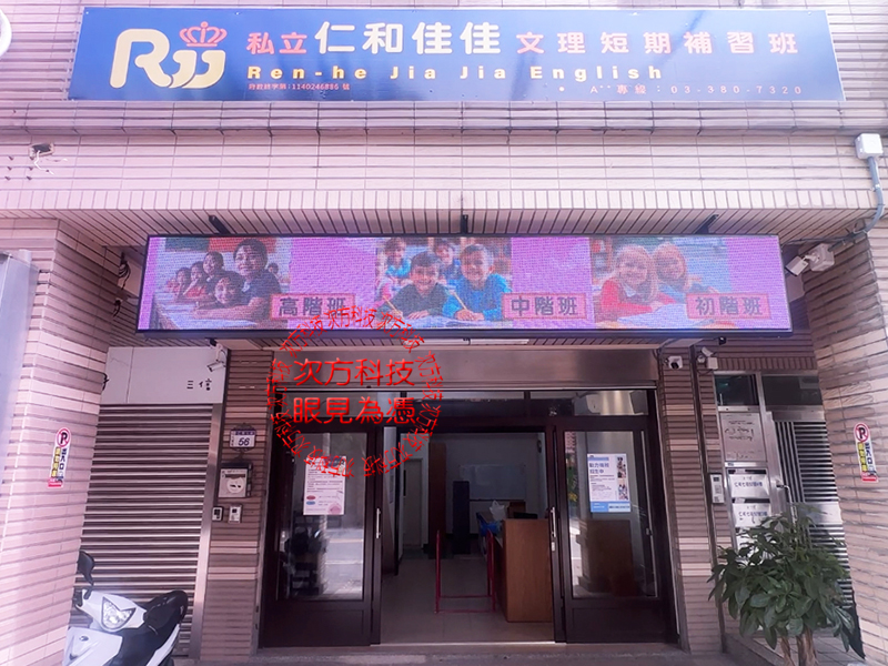 LED字幕機 桃園 佳佳補習班 P5