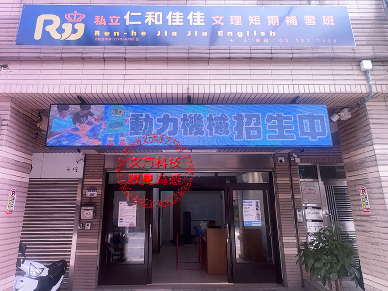LED字幕機 桃園 佳佳補習班 P5