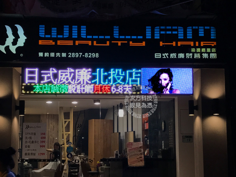 LED電視牆 北投 日式威廉髮藝